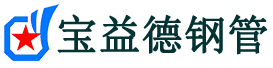 宝益德钢管兴庆分公司-兴庆声测管现货-兴庆本地资源现货